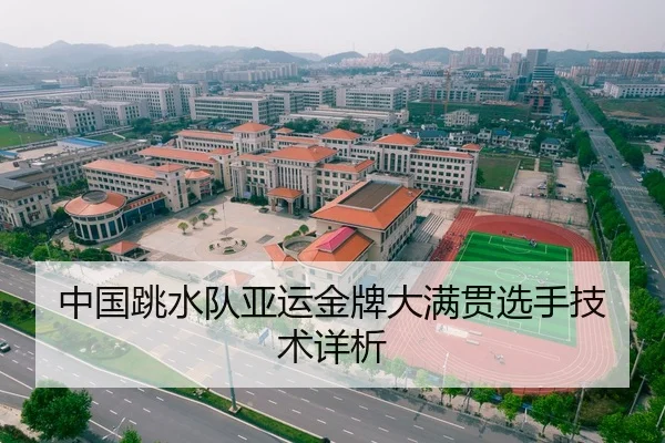 中国跳水队亚运金牌大满贯选手技术详析